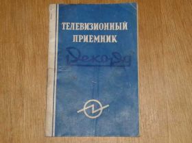 Інші комплектуючі Другие комплектующие ^/--/^ Инструкция телевизор РЕКОРД ^_^^^ Інструкція телевізор Рекорд - фото фото фото