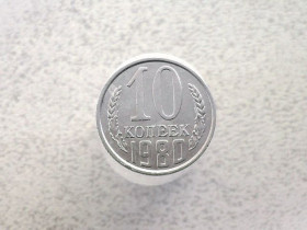 - - ^/--/^ 10 копійок СССР 1980 рік  (75 /--/ а) ^_^^^ 10 копеек СССР 1980 год (75 /--/ а) - фото фото фото