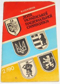 Видання - р. Издания - гг. ^/--/^ Книга Сергійчук В. І. Доля української національної символіки. 1990 ^_^^^ Книга Сергейчук В. И. Судьба украинской национальной символики. 1990 1990 - фото фото фото
