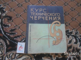 Видання - р. Издания - гг. ^/--/^ С.Боголюбов   Курс технического  черчения    1967 г. ^_^^^ С.Боголюбов Курс технічного креслення 1967 - фото фото фото