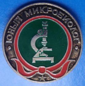 Знаки товариств і організацій Знаки обществ и организаций ^/--/^ юный микробиолог пионерия ^_^^^ юний мікробіолог піонерія - фото фото фото