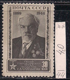 СРСР - СССР - ^/--/^ СССР**, 1944 г., распродажа коллекции, 75 лет со дня рождения С.А. Чаплыгина ^_^^^ СРСР**, 1944 р., розпродаж колекції, 75 років з дня народження С.А. Чаплигіна - фото фото фото