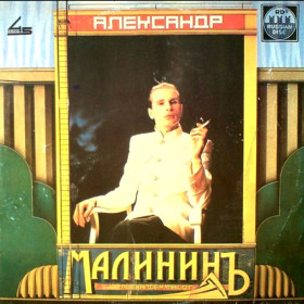Платівки Пластинки ^/--/^ Александр Малинин - Александр Малининъ - 1988.   (LP). 12. Vinyl. Пластинка ^_^^^ Олександр Малінін - Олександр Малінін' - 1988. (LP). 12. Vinyl. Пластинка - фото фото фото
