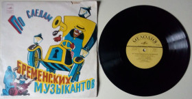 Платівки Пластинки ^/--/^ Сказка В.Ливанова и Ю.Энтина - По следам бременских музыкантов 1973  (EX-/VG) ^_^^^ Казка В.Ліванова і Ю.Ентіна - По слідах бременських музикантів 1973 (EX-/VG) - фото фото фото