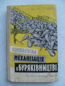 Видання - р. Издания - гг. ^/--/^ Комплексна механізація в буряківництві О. Ф. Ушаков, С. Ю. Клявір. ^_^^^ Комплексная механизация в свекловичи О. Ф. Ушаков, С. Ю. Клявир. - фото фото фото