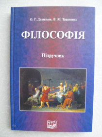 Видання - р. Издания - гг. ^/--/^ Філософія.О.Г. Данильян, В.М. Тараненко ^_^^^ Философия. А.Г. Данильян, В.М. Тараненко - фото фото фото