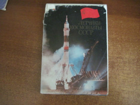СРСР СССР ^/--/^ Летчики -космонавты СССР. набор из 45 окрыток Плакат 1981 ^_^^^ Льотчики-космонавти СРСР. набір з 45 окриток Плакат 1981 - фото фото фото