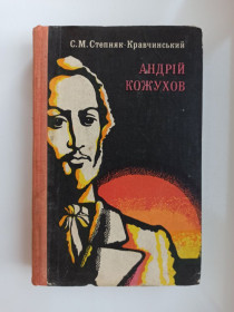Видання - р. Издания - гг. ^/--/^ Андрій Кожухов - С.М. Степняк-Кравчинський - ^_^^^ Андрей Кожухов - С.М. Степняк-Кравчинский - - фото фото фото