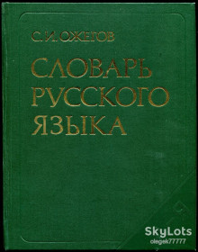 Видання - р. Издания - гг. ^/--/^ Ожегов С. Словарь русского языка. Ок. 57.000 сл. ^_^^^ Ожегов С. Словник російської мови. Ок. 57.000 сл. - фото фото фото