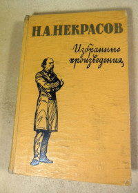 Видання - р. Издания - гг. ^/--/^ Н. А. Некрасов, Избранные произведения ШБ ^_^^^ Н. А. Некрасов, Вибрані твори ШБ - фото фото фото