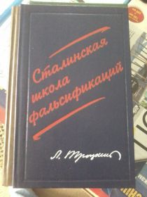 Видання - р. Издания - гг. ^/--/^ ТРОЦКИЙ СТАЛИНСКАЯ ШКОЛА ФАЛЬСИФИКАЦИЙ 1990 336 /--/ с Отл. СОСТ! ^_^^^ ТРОЦЬКИЙ СТАЛІНСЬКА ШКОЛА ФАЛЬСИФІКАЦІЙ 1990 336 /--/ С Відл. - фото фото фото