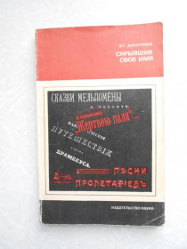 Видання - р. Издания - гг. ^/--/^ Дмитриев В.Г. Скрывшие свое имя. ^_^^^ Дмитрієв В.Г. Приховали своє ім'я. - фото фото фото