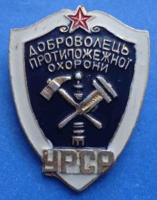 Пам'ятні і ювілейні Памятные и юбилейные ^/--/^ доброволец противопожарной охраны УССР ^_^^^ доброволець протипожежної охорони УРСР - фото фото фото