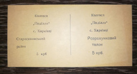 Інше Другое ^/--/^ Колгосп Поділля Харкивці Старосинявський район 5 карбованців Хмельницька обл. ^_^^^ Колхоз Подолья Харкивцы Старосинявский район 5 рублей Хмельницкая обл. - фото фото фото