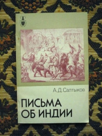 Видання - р. Издания - гг. ^/--/^ А. Д. Салтыков - Письма об Индии - М.: глав. ред. восточ. лит. изд-ва &amp;quot;Наука&amp;quot;, 198 ^_^^^ А. Д. Салтиков - Листи про Індії - М.: глав. ред. восточ. лит. изд-ва &amp;quot;Наука &amp;quot;, 198 - фото фото фото