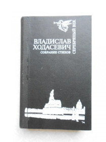 Видання - р. Издания - гг. ^/--/^ Ходасевич Владислав. Собрание стихов. ^_^^^ Ходасевич Владислав. Збори віршів. - фото фото фото