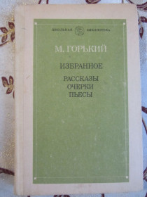 Видання - р. Издания - гг. ^/--/^ М. Горький. Избранное. Рассказы, очерки, пьесы.  Школьная библиотека ^_^^^ М. Горький. Обране. Розповіді, нариси, п'єси. Шкільна бібліотека - фото фото фото