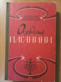 Видання - р. Издания - гг. ^/--/^ Виноградов А.К. Осуждение Паганини. ^_^^^ Виноградов А.К. Засудження Паганіні. - фото фото фото