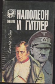 Видання - р. Издания - гг. ^/--/^ Сьюард Наполеон и Гитлер Тирания ^_^^^ Сьюард Наполеон і Гітлер Тиранія - фото фото фото