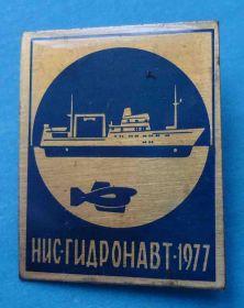 Пам'ятні і ювілейні Памятные и юбилейные ^/--/^ НИС Гидронавт 1977 год корабль ^_^^^ НІС Гідронавт 1977 корабель - фото фото фото