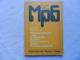 Видання - р. Издания - гг. ^/--/^ Атаев Д.И., Болотников В.А. Функциональные узлы усилителей высококачественного звуковоспроизведения. МРБ. ^_^^^ Атаєв Д.І., Болотников В.А. Функціональні вузли підсилювачів високоякісного звуковідтворення. МРБ. - фото фото фото