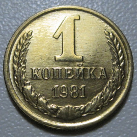 - - ^/--/^ СРСР 1 копійка 1981 року шт.2 #39065 ^_^^^ СССР 1 копейка 1981 года шт. 2 #39065 - фото фото фото
