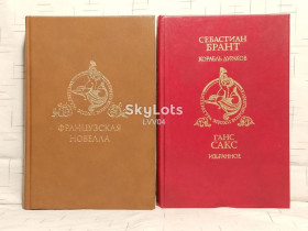 Видання - р. Издания - гг. ^/--/^ Литература эпохи возрождения. 2 книги. Французская новелла. Сакс. Избранное. Брант. Корабль дураков ^_^^^ Література епохи відродження. 2 книги. Французька новела. Сакс. Обране. Брант. Корабель дурнів - фото фото фото