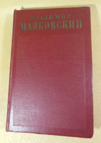 Видання - р. Издания - гг. ^/--/^ Владимир Маяковский, Полное собрание сочинений в тринадцати томах. Том 10 ^_^^^ Володимир Маяковський, Повне зібрання творів у тринадцяти томах. Том 10 - фото фото фото