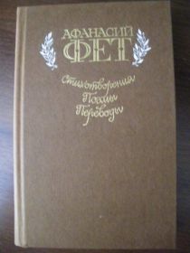 Видання - р. Издания - гг. ^/--/^ Фет Стихотворения поэмы переводы 1985 ^_^^^ Фет Вірші поеми переклади 1985 - фото фото фото