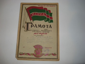 Інше Другое ^/--/^ Грамота Искра времён СССР 1952 г. ^_^^^ Грамота Іскра часів СРСР 1952 - фото фото фото