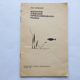 Інше Другое ^/--/^ Киселев Я. Е. ДОННОЕ УЖЕНИЕ ПРЕСНОВОДНОЙ РЫБЫ. М. Пищевая промышленность.  1969 г. 48 стр. ^_^^^ Кисельов Я. Е. ДОННЕ УЖЖЕННЯ ПРЕСНОВОДНОЇ РИБИ. М. Харчова промисловість. 1969 р. 48 стор. - фото фото фото