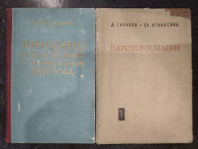 Видання - р. Издания - гг. ^/--/^ книги: ПАРОДОНТОЗ И ЕГО ЛЕЧЕНИЕ С ПРИМЕНЕНИЕМ ВАКУУМА 1960. ПАРОДОНТОПАТИИ. Этиология, Клиника и Лечение 1962 ^_^^^ Парадонтоз і його лікування з застосуванням смаку 1960. Парадонтопатії. Етиологія, Клініка і Лікування 1962 - фото фото фото