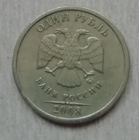 Після  После  ^/--/^ Россия 1 рубль  2008 ^_^^^ Росія 1 рубль 2008 - фото фото фото