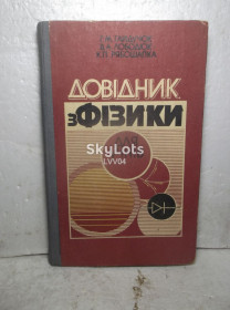 Видання - р. Издания - гг. ^/--/^ Гайдучок, Лободюк, Рябошапка. Довідник з фізики. Для учнів. 1981 ^_^^^ Гайдучок, Лободюк, Рябошапка. Справочник по физике. Для учащихся. 1981 1981 1981 - фото фото фото