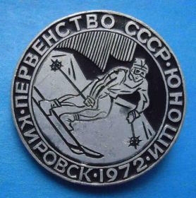 Спортивні Спортивные ^/--/^ Первенство СССР юноши Кировск 1972 лыжный спорт слалом ^_^^^ Першість СРСР юнаки Кіровськ 1972 лижний спорт слалом - фото фото фото