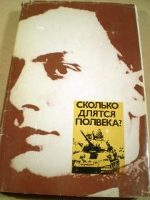 Видання - р. Издания - гг. ^/--/^ В.Кардин.Сколько длится полвека? ^_^^^ В. Кардін. Скільки триває півстоліття? - фото фото фото