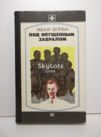 Видання - р. Издания - гг. ^/--/^ Дорба. Под опущенным забралом. Серия Стрела ^_^^^ Дорба. Під опущеним забралом. Серія Стріла - фото фото фото
