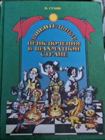 Навчальна література Учебная литература ^/--/^ Книга с пометками &amp;quot;удивительные приключения в шахматной стране&amp;quot; игорь сухин помадур учебник для самых маленьких детей ^_^^^ Книга з позначками &amp;quot; дивовижні пригоди в шаховій країні &amp;quot; Ігор сухин помадур підручник для найменших дітей - фото фото фото
