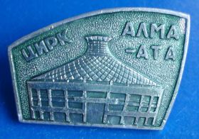 Пам'ятні і ювілейні Памятные и юбилейные ^/--/^ цирк Алма-Ата - фото фото фото