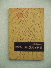 Видання - р. Издания - гг. ^/--/^ Берлянт А.М. Карта рассказывает. ^_^^^ Берлянт А.М. Карта розповідає. - фото фото фото