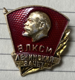 Пам'ятні і ювілейні Памятные и юбилейные ^/--/^ ВЛКСМ. Ленинский зачет - фото фото фото