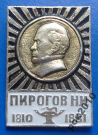 Пам'ятні і ювілейні Памятные и юбилейные ^/--/^ Пирогов Н.И. 1810-1881 медицина ^_^^^ Пирогов Н.І. 1810-1881 медицина - фото фото фото