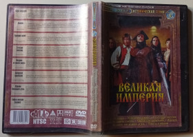 Пригоди / Історичний Приключения / Исторический ^/--/^ DVD Великая империя  (8 фильмов) ^_^^^ DVD Велика імперія (8 фільмів) - фото фото фото