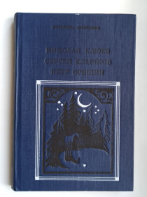 Видання - р. Издания - гг. ^/--/^ Избранное - Сергей Клычков, Николай Клюев, Пётр Орешин - ^_^^^ Обране - Сергій Кличків, Микола Клюєв, Петро Орешин - - фото фото фото