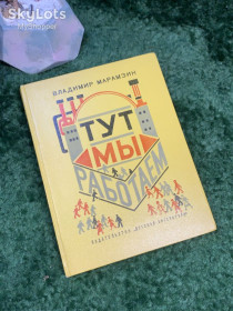 Видання - р. Издания - гг. ^/--/^ Книга рассказы «Тут мы работаем» Владимир Марамзин 1973 Детская литература  (Н /--/ 7043) ^_^^^ Книга оповідання «Тут ми працюємо» Володимир Марамзін 1973 Дитяча література (Н /--/ 7043) - фото фото фото