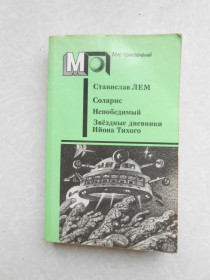 Видання - р. Издания - гг. ^/--/^ Лем Станислав. Непобедимый. Звездные дневники Ийона Тихого. ^_^^^ Лем Станіслав. Непереможний. Зоряні щоденники Ійона Тихого. - фото фото фото