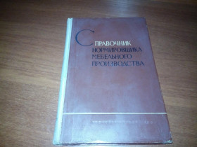Видання - р. Издания - гг. ^/--/^ Справочник нормировщика мебельного производства ^_^^^ Довідник нормувальника меблевого виробництва - фото фото фото