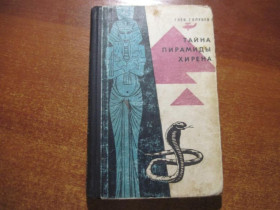 Видання - р. Издания - гг. ^/--/^ Голубев Г. Тайна пирамиды Хирена. М. Молодая гвардия. 1964 ^_^^^ Голубєв Г. Таємниця піраміди Хірена. М. Молода гвардія. 1964 - фото фото фото
