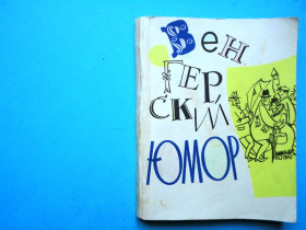 Видання - р. Издания - гг. ^/--/^ Венгерский юмор. ”Искусство”, 1967, 176 стр., илл. ^_^^^ Угорський гумор. "Мистецтво", 1967, 176 стор., Іл. - фото фото фото