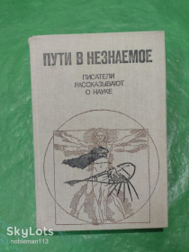 Видання - р. Издания - гг. ^/--/^ Пути в незнаемое : Писатели рассказывают о науке Выпуск 18 • Совписатель,1985 ^_^^^ Шляхи в незнаеме: Письменники розповідають про науку Випуск 18 • Співзасновник, 1985 - фото фото фото